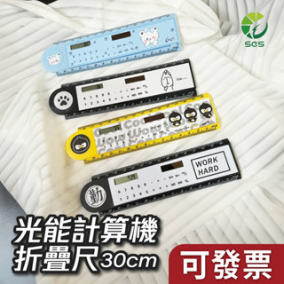 【臺灣現貨發票】SES賽思_太陽能光能計算機折疊尺_計算機 文具 算數 光能 數學 尺 卡通 直尺 30公分 學生 測量