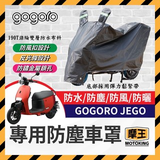 摩王👑GOGORO JEGO 機車車罩 車罩 晴雨兩用 機車防水套 防塵車套 車罩 JEGO改裝 JEGO車罩