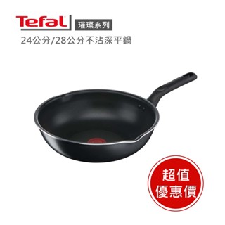 【Tefal法國特福】法國特福璀璨系列24/28cm不沾深平鍋(炒鍋型) ※限量福利品※