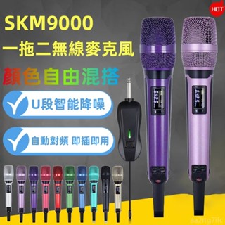 🔥臺灣現貨🔥快速出貨🔥skm9000無線麥克風一拖二麥克風 明星同款 演出級咪芯 專業麥克風 適用 唱歌 會議 卡拉ok