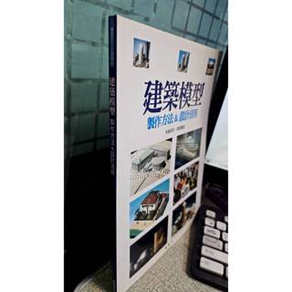 建築模型：製作方法&設計的活用 9789866485893 楓書坊文化 村尾成文