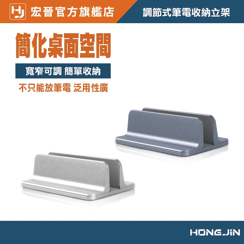 調節式筆電收納立架 鋁合金 筆電支架 筆電直放 立式支架 散熱收納 筆電直立 可調節收納底座 筆電立架 直立式筆電架