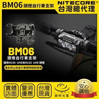 【錸特光電】NITECORE BM06 頭燈自行車支架 防丟繩 快拆設計 HC60 UHE HC65 UHE 山地腳踏車
