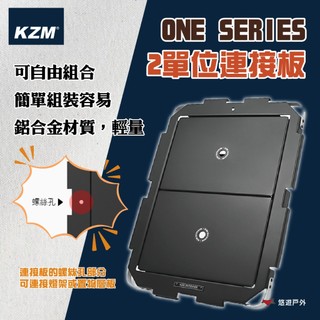 【KZM】ONE SERIES 2單位連接板 鋁合金 輕量 自由組合 多種用途 堅固耐用 登山 野炊 露營 悠遊戶外