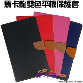 魔力強【馬卡龍雙色平板側掀保護套】Samsung Galaxy Tab S6 Lite P610 P615 多角度側立