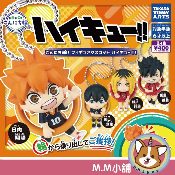 【M.M小舖】 『現貨』 T-ARTS 轉蛋 扭蛋 排球少年圓輪角色吊飾 排球少年 公仔 吊飾 全4款