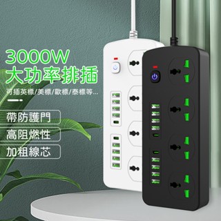 【臺灣出貨】臺灣專用 萬國插座延長線 無變壓功能 USB延長線 PD + USB智慧插座多國插頭3孔轉換插 萬用插座