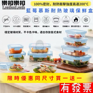 【現貨買一送一】樂扣樂扣 藍莓慕斯耐熱玻璃保鮮盒 可微波密封保鮮盒 玻璃保鮮盒 玻璃便當盒 微波保鮮盒 密封餐盒 保鮮盒