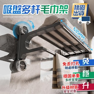 🔥桃園現貨🔥吸盤多桿毛巾架 浴室毛巾架 吸盤毛巾桿 衛生間毛巾架 浴巾架 雙層毛巾架 置物掛架 毛巾架 浴巾收納架