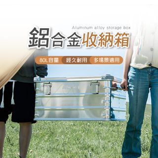 臺灣出貨 Naturehike 挪客 NH 大容量鋁合金收納箱 鋁箱 露營 收納箱 戶外 30L 50L 80L 高質感