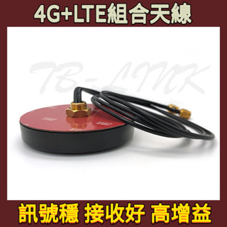 4G+LTE組合天線 GPS二合一機櫃天線 高增益天線 4G訊號天線 車用天線 高增益天線 SMA頭天線 導航定位天線