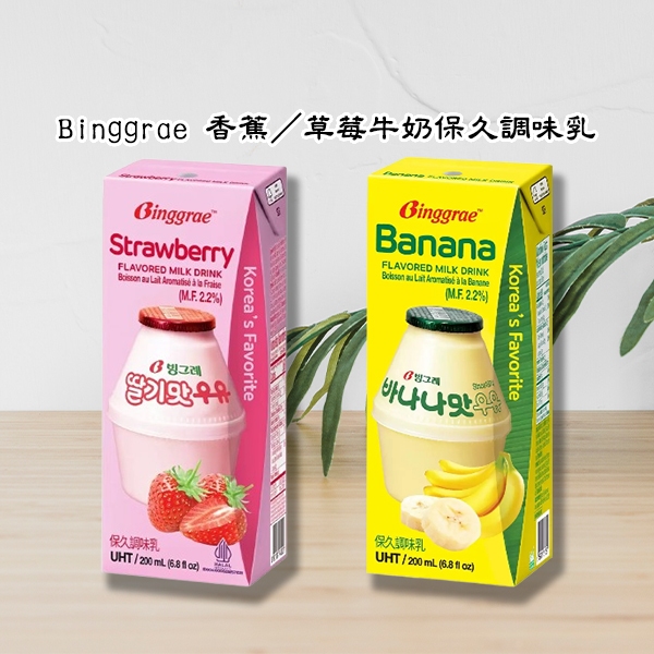 Binggrae 香蕉／草莓保久調味乳(200ml)口味可選 好市多COSTCO熱銷【小三美日】DS012386