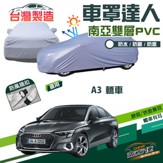 【蓋方便】車罩達人（C型）南亞PVC防水抗UV臺製現貨《奧迪 Audi》A3 轎車系列