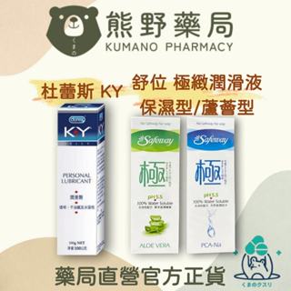 官方正貨 實體店面經營 KY 潤滑液劑100ml/Safeway 舒位 極致潤滑液100ml 草本滋潤型 保濕型潤滑劑