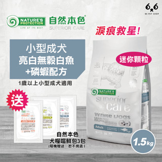【66寵物】🔥任選2包優惠價🎁自然本色NP【小型成犬亮白無穀白魚+磷蝦配方】1.5kg 淚痕 比熊 淚腺 眼周 腸胃