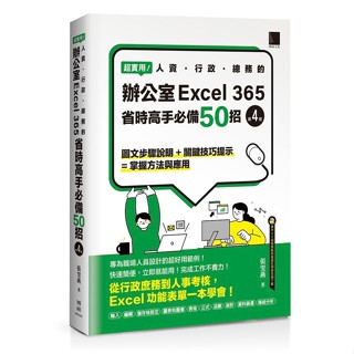 【華通書坊】超實用！人資．行政．總務的辦公室EXCEL 365省時高手必備50招(第四版) 張雯燕 博碩 9786263339767