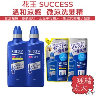 【KAO 花王】SUCCESS 溫和 涼感 微涼 洗髮精 400ml【理緒太太】日本原裝 補充包 洗髮乳 酷涼 洗頭髮
