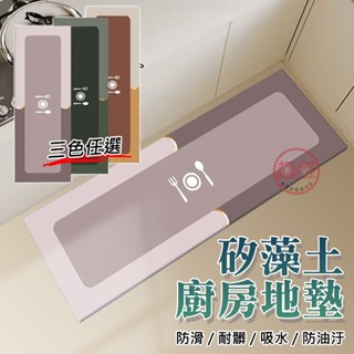 [趣嘢]矽藻土廚房地墊 腳踏墊 吸水防滑 緩震減壓 矽藻土地墊 吸水地墊 矽藻土地墊 廚房踏墊 軟地墊 趣野
