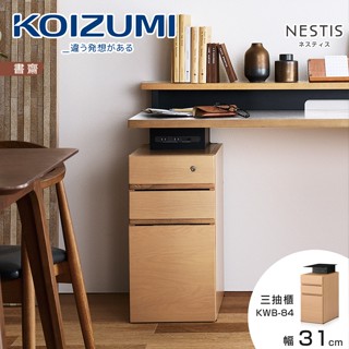 KOIZUMI｜NESTIS三抽櫃KWB-84‧幅31cm原木｜可至百貨專櫃體驗｜日本兒童書桌第一品牌