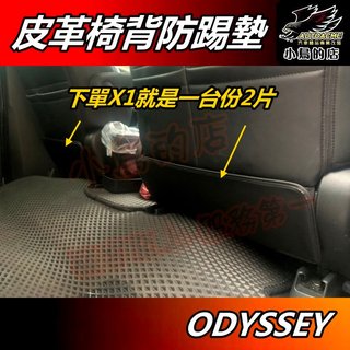 【小鳥的店】本田 ODYSSEY【椅背防踢墊】座椅護墊 皮革 防踢墊 皮椅背面 絨布保護墊 車用周邊 配件 改裝