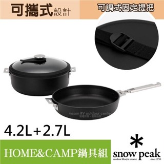 【日本 Snow Peak】鍋具組26 湯鍋4.2L+平底鍋2.7L+玻璃蓋+把手+收納袋 CS-026