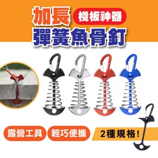 加長彈簧魚骨釘 露營 天幕風繩扣 魚骨 彈簧 棧板鉤 多功能掛扣 帳篷 拉繩 露營用品 [轉角生活]