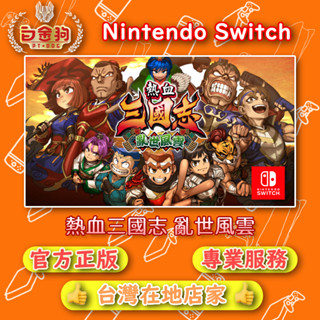 【白金狗電玩】Switch(NS) 熱血三國志 亂世風雲 永久認證版 永久隨身版（數位版）