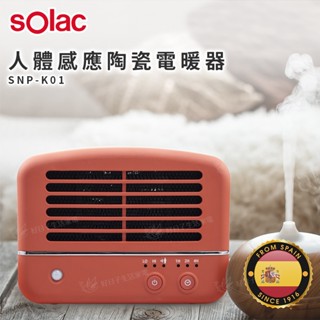 【領券折x快速出貨】sOlac 人體感應陶瓷電暖器 SNP-K01 電暖器 暖氣機 電暖爐 暖器機 暖爐 暖氣 暖器