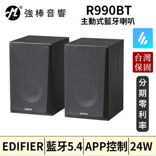 🔥現貨🔥 EDIFIER 漫步者 R990BT 2.0 主動式藍芽喇叭 藍芽5.4 臺灣總代理保固 | 強棒音響
