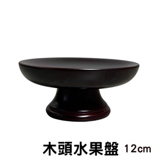 永群 水果盤 實木水果盤 12公分 共有5個尺寸