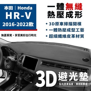 HR-V｜3D皮革避光墊 本田 Honda HRV避光墊 HR-V HRV 1.8 VTi-S 皮革 遮光 防曬 隔熱