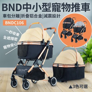 BND中小型寵物推車【臺灣現貨⚡️快速到貨】外出貓狗包 車包分離 摺疊鋁合金 滅震推車 BNDC106
