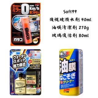 【新視界】Soft99 油膜清潔劑 後視鏡潑水劑 玻璃復活劑 油膜去除劑 油膜連根拔除清潔劑 除油膜 清潔油膜 去油膜