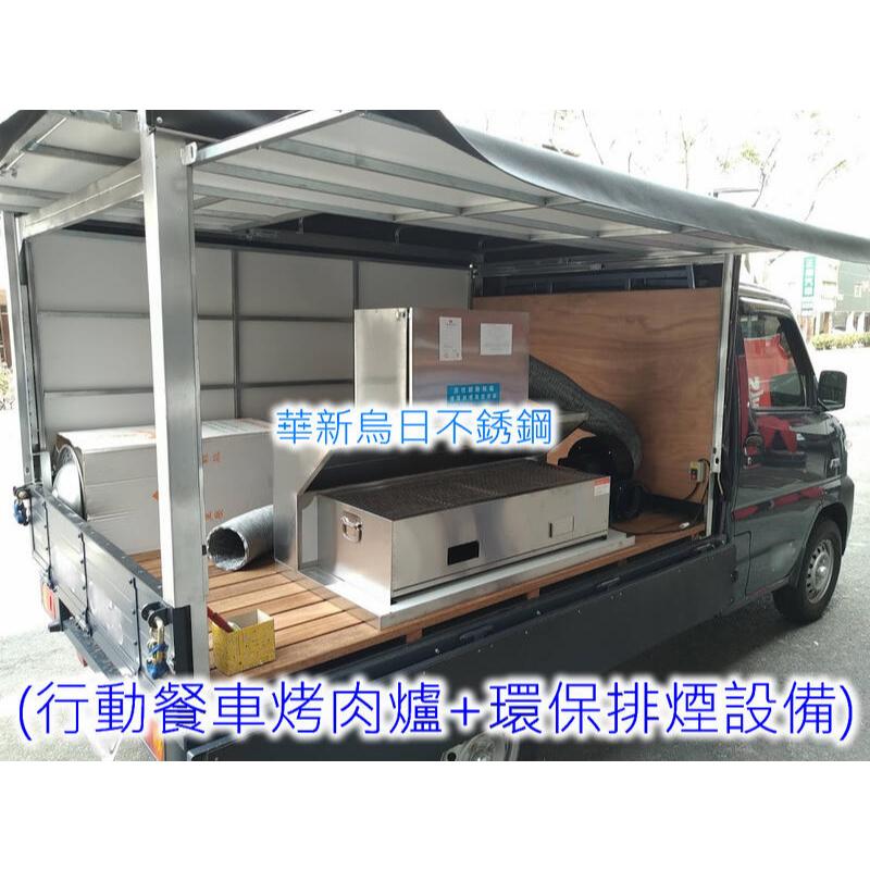 免運 全新品【120公分 不銹鋼行動餐車抽風台+活性碳油煙過濾機】環保排煙 適用 烤肉爐 碳烤爐 煎台 章魚燒爐 海產爐