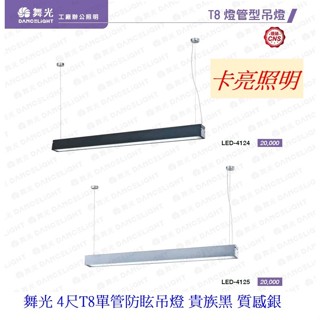 舞光 LED吊燈 T8 4尺單管防眩吊燈(空臺) 貴族黑 質感銀 材質鋁合金 壓克力燈罩 吊線100CM
