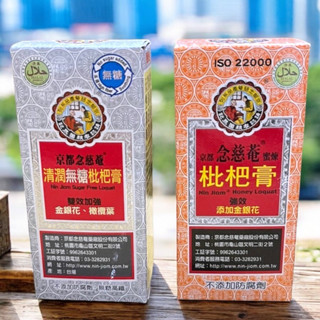 京都念慈菴 隨身包 蜜煉枇杷膏隨身包(5包/盒) 清潤無糖枇杷膏隨身包(4包/盒) 全素 枇杷膏隨身包 有糖無糖