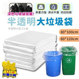 【白色透明大垃圾袋】垃圾袋 半透明垃圾袋 白色垃圾袋 塑膠袋 袋子 垃圾車 垃圾 打包 防塵袋 收納袋 平口袋 環保袋