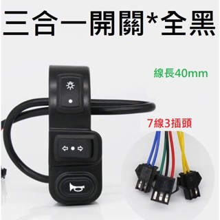 電動車 把手開關總成 把手開關 switch ebike 簡易開關 ebike 電動自行車 電動腳踏車 方向燈開關