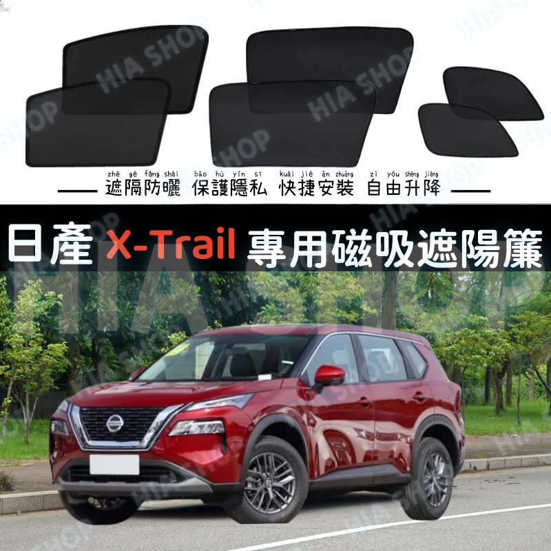 日產汽車遮陽簾 X-Trail專用 遮陽擋 磁吸式 專車訂製 車窗遮陽 防蟲透氣 隔熱防晒 防隱私 加厚納米 車用窗簾
