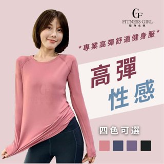 健身女孩 瑜伽服 女 運動跑步上衣 透氣機能輕薄吸濕排汗女生長袖上衣 運動上衣 休閒上衣 長袖上衣 女生T恤 圓領長上衣