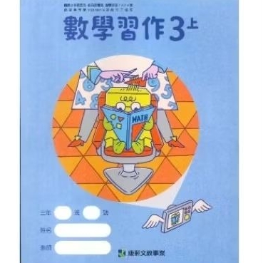 全新～康軒3上 三上數學習作《學生用書》