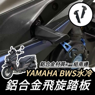 YAMAHA 飛炫踏板🔥鋁合金 水冷 BWS 水冷 後移踏板 山葉 飛旋踏板 腳踏 飛炫 踏板 飛旋 踏墊 改裝 周邊