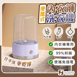 [同款最便宜] 內衣褲洗衣機 洗衣杯 便攜洗衣機 迷你洗衣機 洗襪子機 洗內褲機 USB充電設計 落西西 送置物架