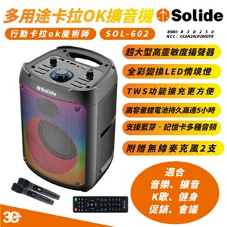 SOLiDE 卡拉OK 多用途 擴音機 SOL-602