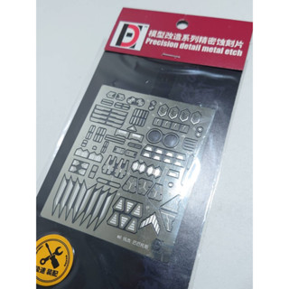 HD模型 MG 1/100 獵魔鋼彈 第四形態 金屬改件蝕刻片