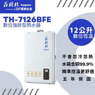 【超值精選】莊頭北 強制排氣熱水器 TH-7126BFE |12公升|恆溫出水|臺灣製造|五年保固|現貨供應