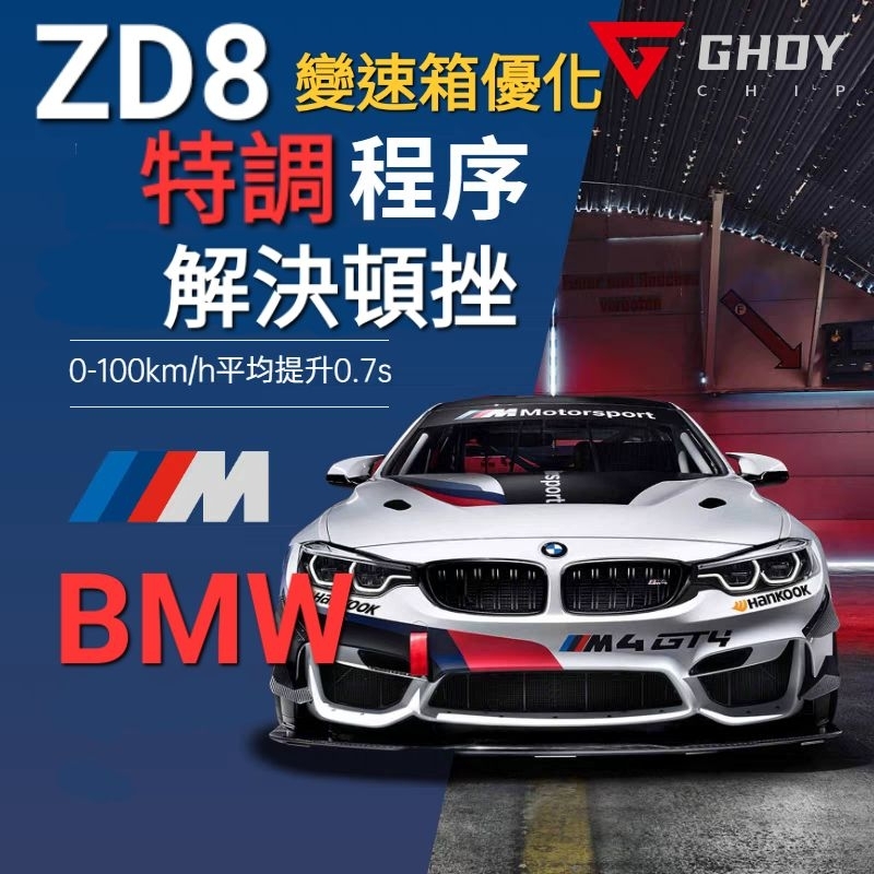 GHDY國際 德國 ZD8 TCU BMW變速箱優化 頓挫 換檔慢 解扭距  ZD8變速箱優化