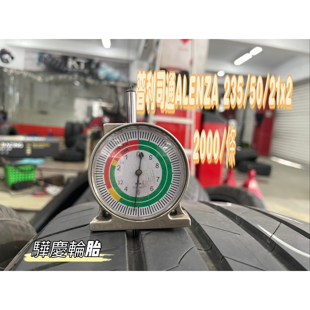 【驊慶輪胎館】優質二手胎  普利司通 ALENZA 235/50-21 #