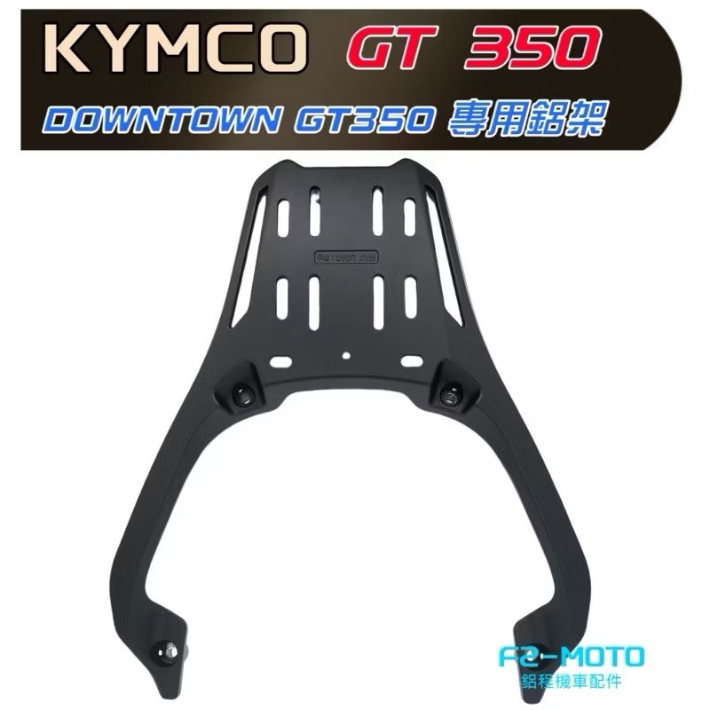 🔥KYMCO新款 光陽 DOWNTOWN GT350 鋁合金後架 貨架 扶手 箱架 高強度鋁合金