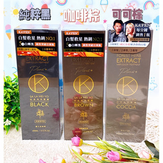🌟保證公司貨🌟KAFEN卡氛何首烏染髮膏/卡氛何首烏洗髮精 PLUS+升級版(黑色/咖啡色)400ml